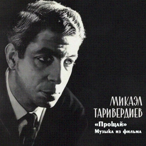 Музыка из к/ф «Прощай»