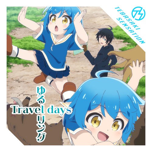 ゆるリング Travel days