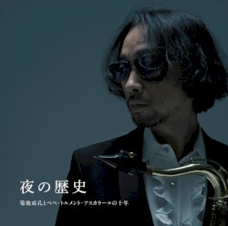 夜の歴史 / 菊地成孔とぺぺ・トルメント・アスカラールの十年