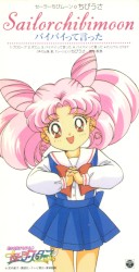 美少女戦士セーラームーン セーラースターズ キャラクターソング セーラーちびムーン バイバイって言った