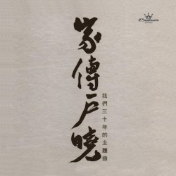 家傳戶曉：我們三十年的主題曲