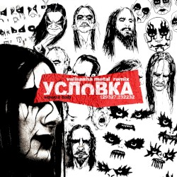 УСЛОВКА (remix)