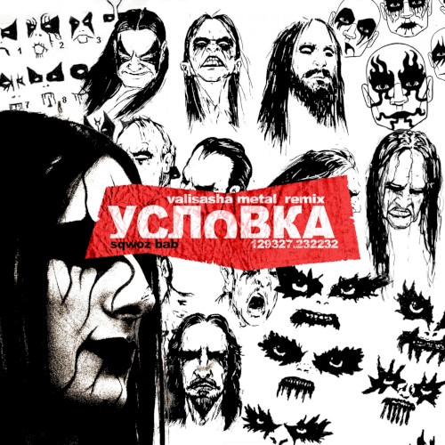 УСЛОВКА (remix)