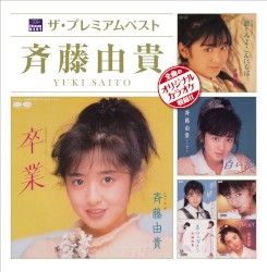 ザ・プレミアムベスト 斉藤由貴