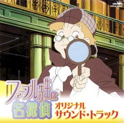 ファーブル先生は名探偵」オリジナル・サウンド・トラック