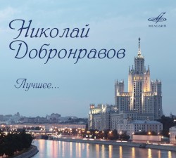 Николай Добронравов. Лучшее...