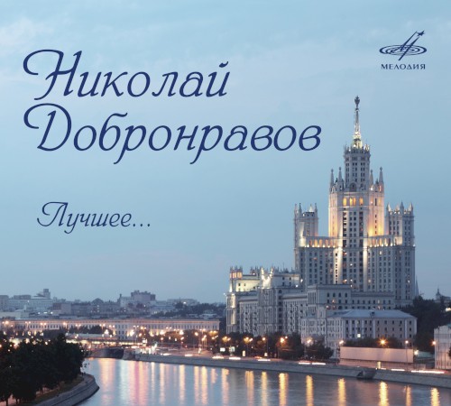 Николай Добронравов. Лучшее...