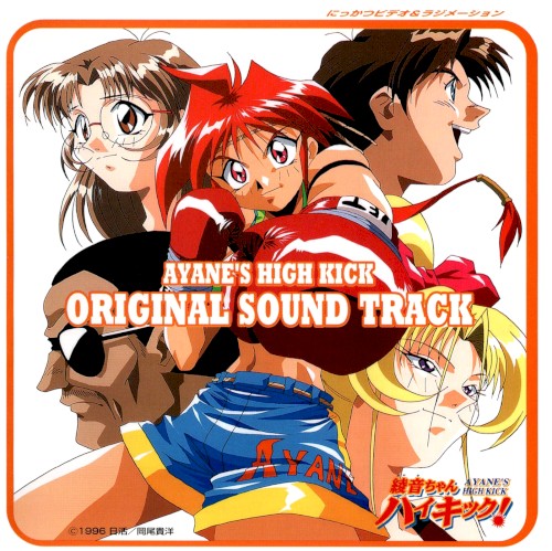 AYANE’S HIGH KICK! ORIGINAL SOUND TRACK