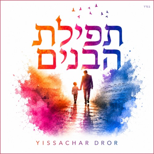 Tefilat Habanim