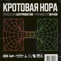 Кротовая нора