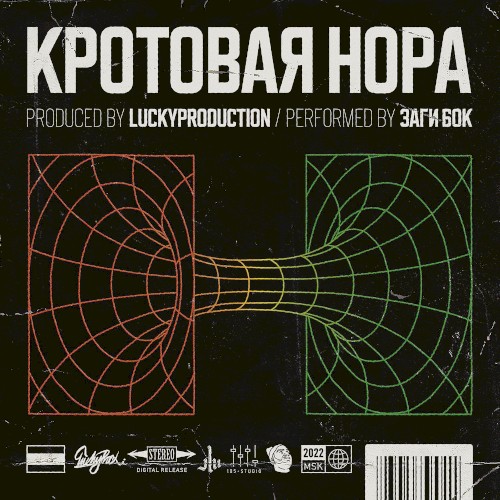 Кротовая нора