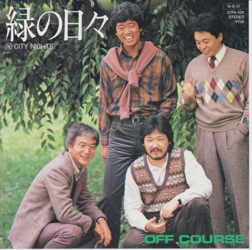 緑の日々