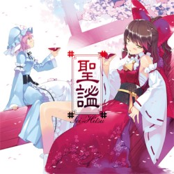 聖謐 Sei-Hitsu