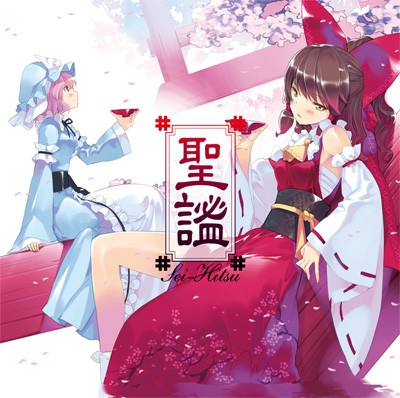 聖謐 Sei-Hitsu