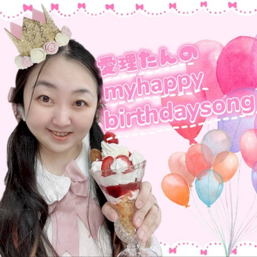 愛理たんのmy happy birthday song