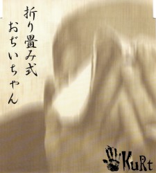折り畳み式おぢいちゃん