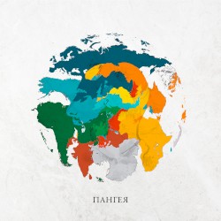 ПАНГЕЯ