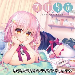 ろけらぶオリジナルサウンドトラック
