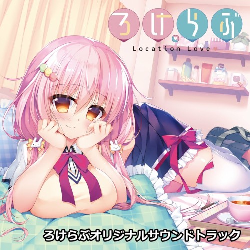 ろけらぶオリジナルサウンドトラック