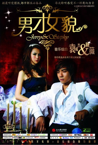 男才女貌
