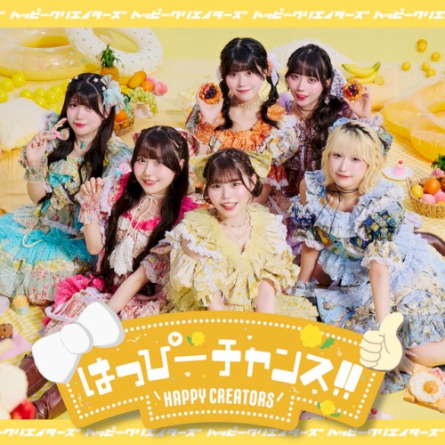 はっぴーチャンス!!/グリズリーに襲われたら♡