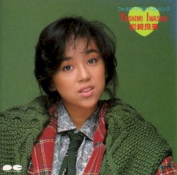 フォーエヴァー・アイドル・ベスト・シリーズ 岩崎良美