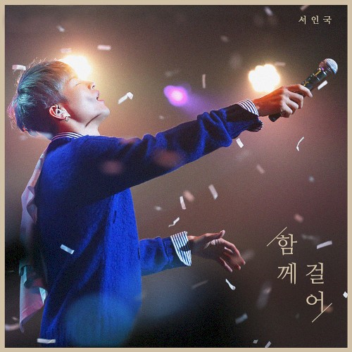 함께 걸어 (Better Together)