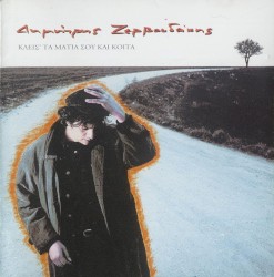 Κλείσ' τα μάτια σου και κοίτα