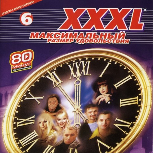 XXXL 6 - Максимальный Размер Удовольствия