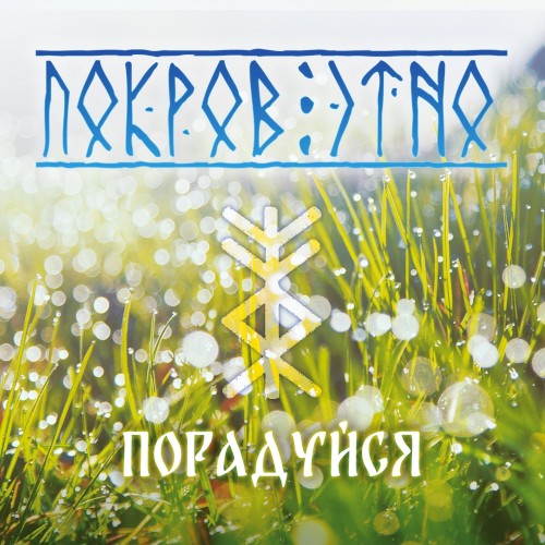 Порадуйся