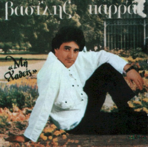 Μη Χαθείς