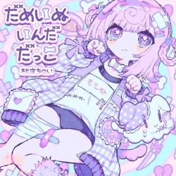 だめいぬ♡いんだ♡だっこ