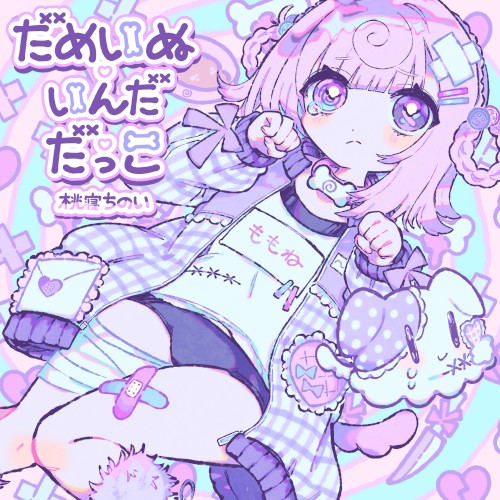 だめいぬ♡いんだ♡だっこ