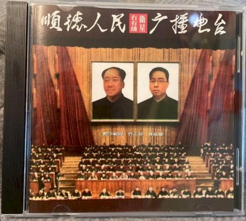 順德人民廣播電台