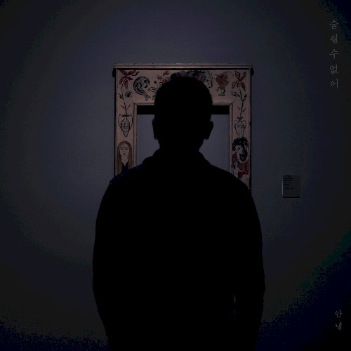 숨 쉴 수 없어