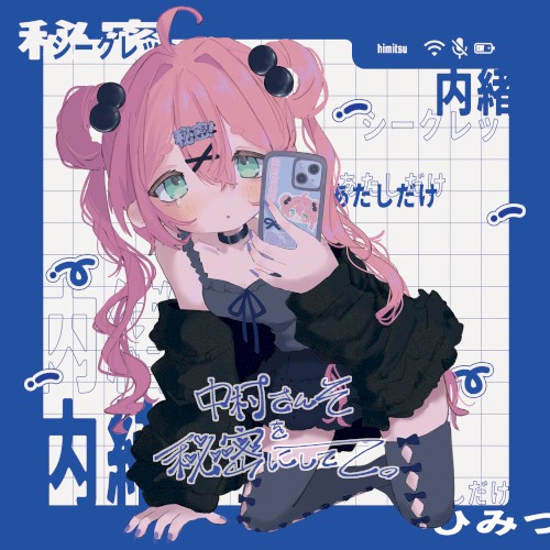 中村さんそを秘密にしてて
