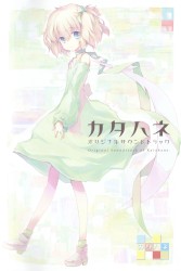 カタハネ オリジナルサウンドトラック