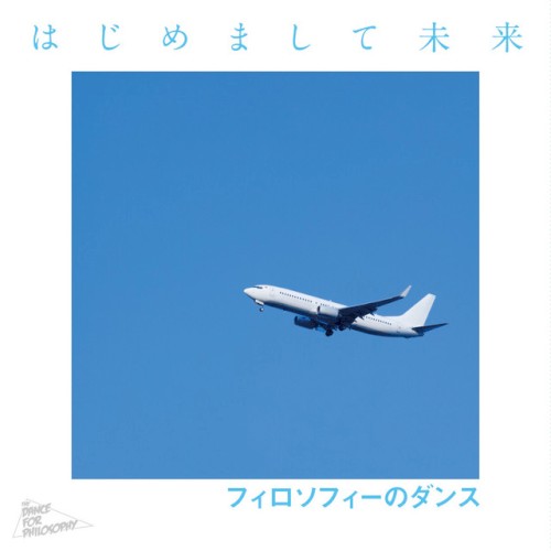 はじめまして未来