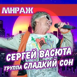 Мираж