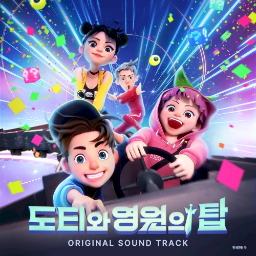 도티와 영원의 탑 OST
