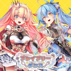 ブレイブリーダンス