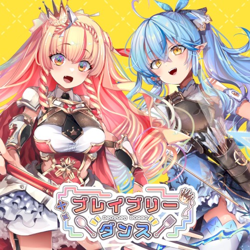 ブレイブリーダンス