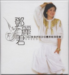 1982香港伊利沙伯體育館演唱會
