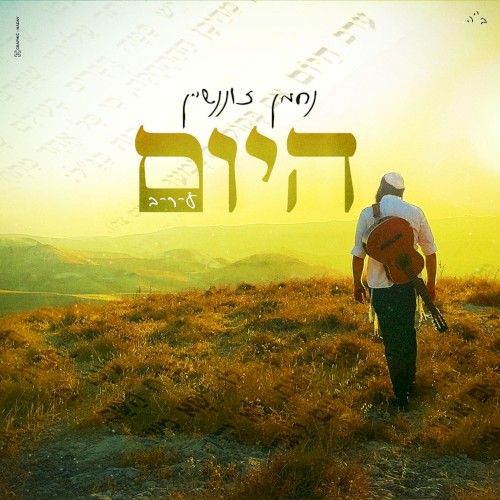 היום