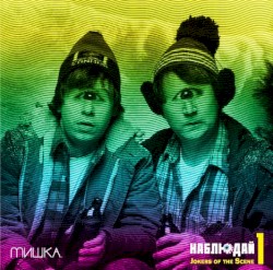 Мишка Presents Keep Watch, Vol. I