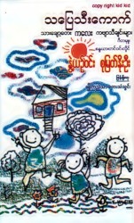 သပြေသီးကောက်