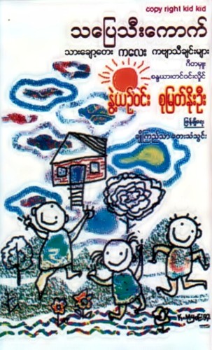သပြေသီးကောက်
