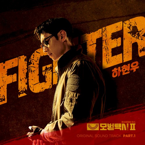 모범택시2 OST - Part. 1