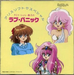 アリスソフト・スペシャル～クミコ／シィル／舞子のラブ・パニック