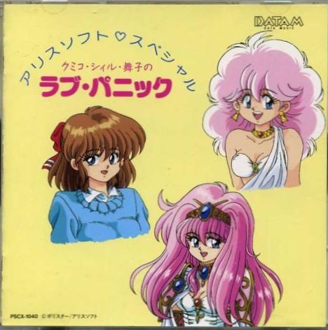 アリスソフト・スペシャル～クミコ／シィル／舞子のラブ・パニック